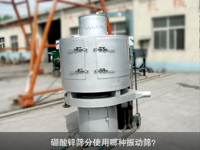 硼酸鋅篩分使用哪種振動篩？